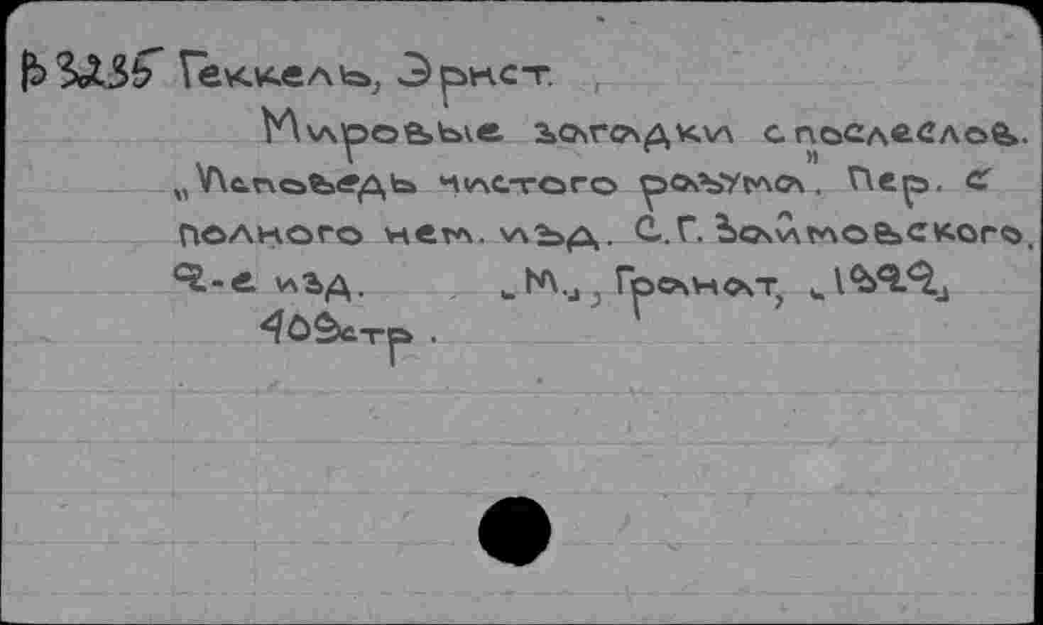 ﻿Геккель», Эркс-г
VAv\poe>b\e 2>O\vca^kv\ спослеелоь. „УкпоЬЗДЬ ^лстого pOsbVtAOx, Г\ер. С Полного нетл. хлъд. С.Г. Ъочигло&скогъ, Ч.-О иъд. _ NVj . Гро\нс\т?
4ôèc-rp .